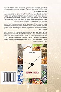 In Good Time by Rabbi Oury Cherki in Hebrew