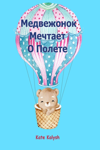 Медвежонок Мечтает О Полете