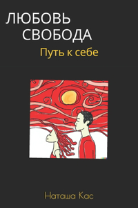 ЛЮБОВЬ - СВОБОДА