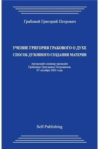 Uchenie Grigorija Grabovogo O Duhe