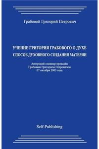 Uchenie Grigorija Grabovogo O Duhe: Sposob Duhovnogo Sozdanija Materii