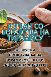 Готвач со богатства на Тирамису