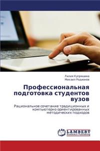 Professional'naya Podgotovka Studentov Vuzov