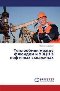 Teploobmen Mezhdu Flyuidom I Uetsn V Neftyanykh Skvazhinakh