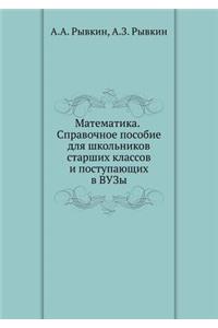 Matematika. Spravochnoe Posobie Dlya Shkol'nikov Starshih Klassov I Postupayuschih V Vuzy