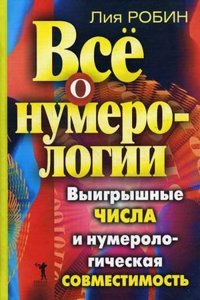 VSE O NUMEROLOGII. VYIGRYSHNYE CHISLA I