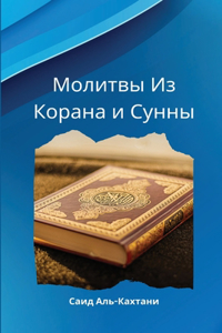 Молитвы Из Корана и Сунны