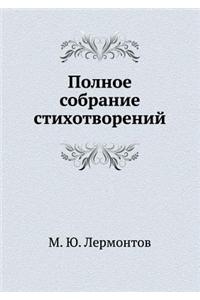 Polnoe Sobranie Stihotvorenij