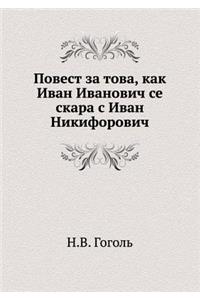 Povest Za Tova, Kak Ivan Ivanovich Se Skara S Ivan Nikiforovich