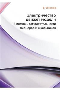 Электричество движет модели
