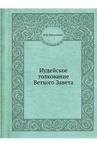 Иудейское толкование Ветхого Завета (в о
