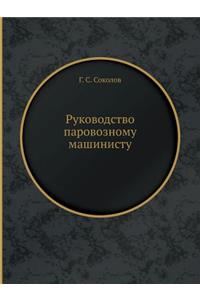 Руководство паровозному машинисту