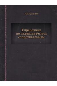 Справочник по гидравлическим сопротивл