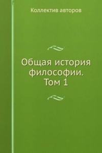 Obschaya istoriya filosofii. Tom 1