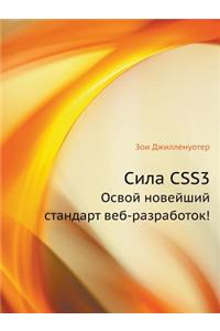 Sila Css3 Osvoj Novejshij Standart Veb-Razrabotok!