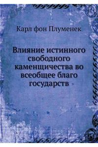 Влияние истинного свободного каменщиче