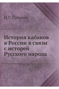 История кабаков в России в связи с исторе