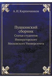 Пушкинский сборник
