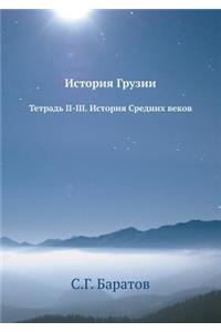 История Грузии