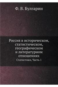 Россия в историческом, статистическом, геl