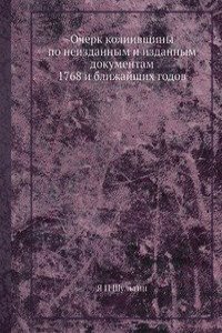 Ocherk koliivschiny po neizdannym i izdannym dokumentam 1768 i blizhajshih godov