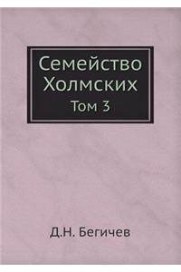 Семейство Холмских