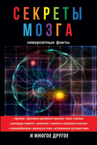 Секреты мозга. Невероятные факты