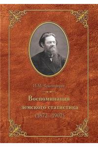 Воспоминания земского статистика (1872-1902)