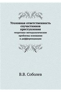 Уголовная ответственность соучастников &