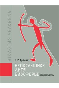 Непослушное дитя биосферы