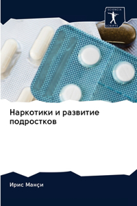 Наркотики и развитие подростков