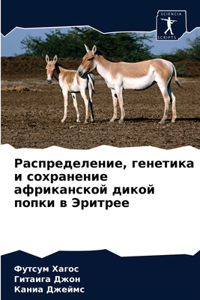 Распределение, генетика и сохранение афl
