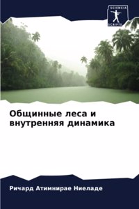 Общинные леса и внутренняя динамика