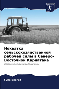 Нехватка сельскохозяйственной рабочей с&