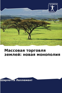 Массовая торговля землей
