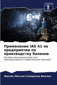 Применение IAS 41 на предприятии по производст