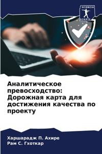 Аналитическое превосходство