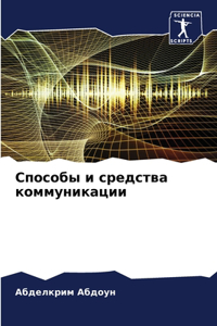 Способы и средства коммуникации