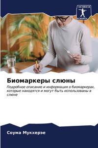 Биомаркеры слюны