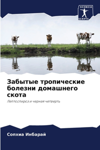 Забытые тропические болезни домашнего ск