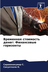 Временная стоимость денег