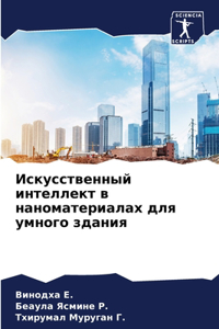 Искусственный интеллект в наноматериал