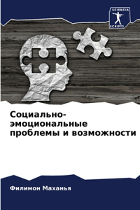 Социально-эмоциональные проблемы и возмо