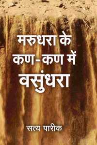 Marudhara Ke Kan-Kan Me Vasundhara