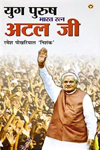 Yug Purush Bharat Ratna Atal ji