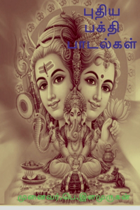 Puthiya Bhakthi Padalgal / புதிய பக்தி பாடல்கள்