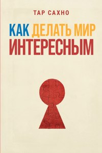 Как Делать Мир Интересным