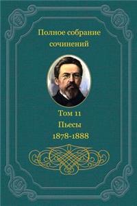 Polnoe Sobranie Sochinenij. Tom 11. P`esi 1878-1888