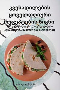 კვესადილების ყოველდღიური რეცეპტების წიგ&