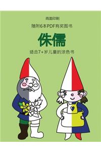 适合7+岁儿童的涂色书 (侏儒)